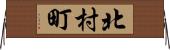 北村町 Horizontal Wall Scroll