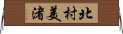 北村美渚 Horizontal Wall Scroll