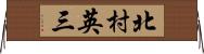 北村英三 Horizontal Wall Scroll