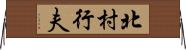 北村行夫 Horizontal Wall Scroll