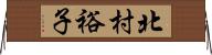 北村裕子 Horizontal Wall Scroll