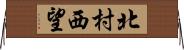 北村西望 Horizontal Wall Scroll