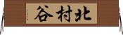 北村谷 Horizontal Wall Scroll