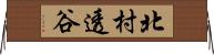 北村透谷 Horizontal Wall Scroll