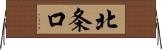 北条口 Horizontal Wall Scroll