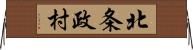 北条政村 Horizontal Wall Scroll