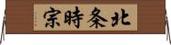 北条時宗 Horizontal Wall Scroll