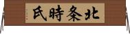 北条時氏 Horizontal Wall Scroll