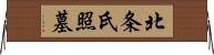 北条氏照墓 Horizontal Wall Scroll