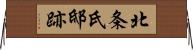 北条氏邸跡 Horizontal Wall Scroll