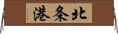 北条港 Horizontal Wall Scroll