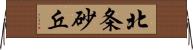 北条砂丘 Horizontal Wall Scroll