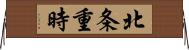 北条重時 Horizontal Wall Scroll