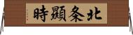 北条顯時 Horizontal Wall Scroll