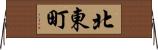北東町 Horizontal Wall Scroll