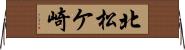 北松ケ崎 Horizontal Wall Scroll