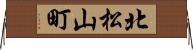 北松山町 Horizontal Wall Scroll
