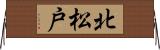 北松戸 Horizontal Wall Scroll