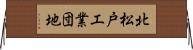 北松戸工業団地 Horizontal Wall Scroll