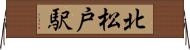 北松戸駅 Horizontal Wall Scroll