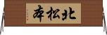北松本 Horizontal Wall Scroll
