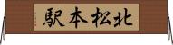 北松本駅 Horizontal Wall Scroll