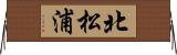北松浦 Horizontal Wall Scroll