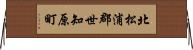 北松浦郡世知原町 Horizontal Wall Scroll