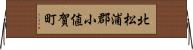 北松浦郡小値賀町 Horizontal Wall Scroll