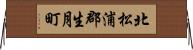 北松浦郡生月町 Horizontal Wall Scroll