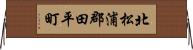 北松浦郡田平町 Horizontal Wall Scroll
