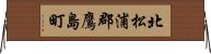 北松浦郡鷹島町 Horizontal Wall Scroll