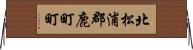 北松浦郡鹿町町 Horizontal Wall Scroll
