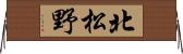 北松野 Horizontal Wall Scroll