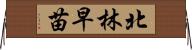 北林早苗 Horizontal Wall Scroll