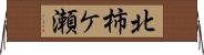 北柿ケ瀬 Horizontal Wall Scroll