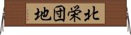 北栄団地 Horizontal Wall Scroll
