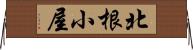 北根小屋 Horizontal Wall Scroll