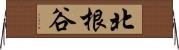北根谷 Horizontal Wall Scroll