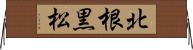 北根黒松 Horizontal Wall Scroll