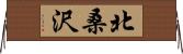 北桑沢 Horizontal Wall Scroll