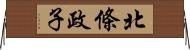 北條政子 Horizontal Wall Scroll