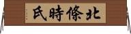 北條時氏 Horizontal Wall Scroll