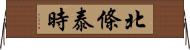 北條泰時 Horizontal Wall Scroll