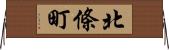 北條町 Horizontal Wall Scroll