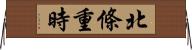 北條重時 Horizontal Wall Scroll