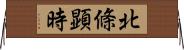 北條顕時 Horizontal Wall Scroll