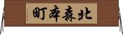 北森本町 Horizontal Wall Scroll