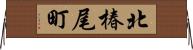 北椿尾町 Horizontal Wall Scroll