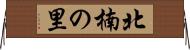 北楠の里 Horizontal Wall Scroll